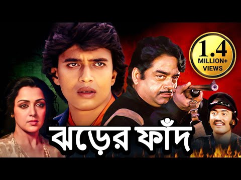ঝড়ের ফাঁদ - সুপারহিট বাংলা ছবি | Mithun, Hema Malini, Shatrughna Sinha, Danny , Meenakshi Seshadri