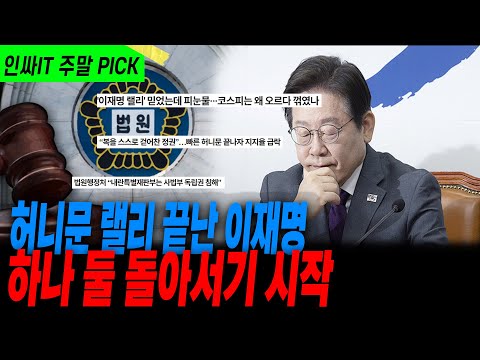 허니문 랠리 끝 충격적인 이재명 상황