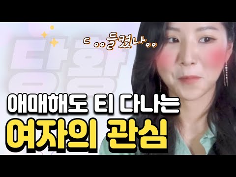 애매해보여도 의외로 확실한 여자들의 관심 시그널