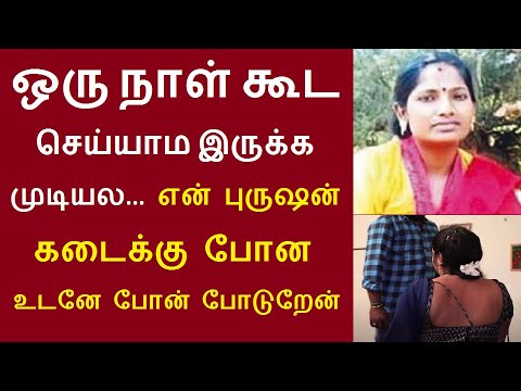 ஒரு நாள் கூட செய்யாம இருக்க முடியல... என் புருஷன் கடைக்கு போன உடனே... மதுரை தொட்டப்பநாயக்கனூர்  கீதா