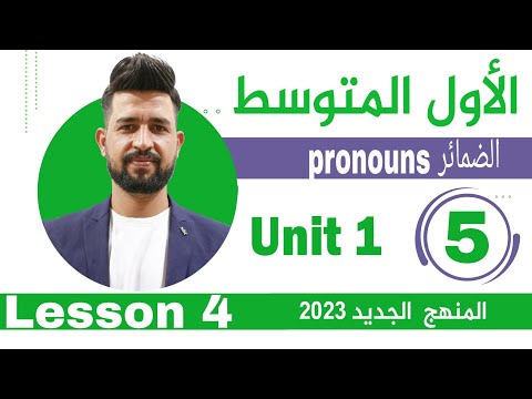 انكليزي اول متوسط المنهج الجديد 2023/اليونت الاول /المحاضرة 5/ الضمائر pronouns