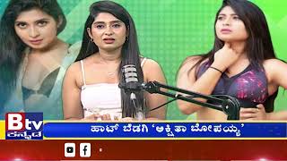 BTV ಸ್ಟುಡಿಯೋದಲ್ಲಿ ನಟಿ ಅಕ್ಷಿತಾ ಬೋಪಯ್ಯ ಸಖತ್ ACTING.!