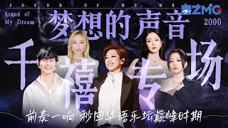 《梦想的声音》千禧专场！一口气听完千禧十年经典曲目！前奏一响 秒回华语乐坛巅峰时期！#梦想的声音 #林俊杰 #alin #林忆莲 #张靓颖 #陈卓璇 主题特辑  20250807