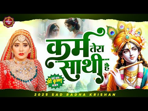 कर्म तेरा साथी है | दर्द भरा श्री कृष्ण भजन - Shree Krishna Bhajan - Krishna Aarti - Krishna Songs