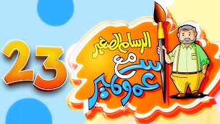  الرسام الصغير مع عمو سمير - 23 | طيور الجنة 