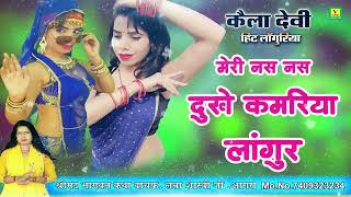 (2025) New Languriya | मेरी नस नस दुखे कमरिया लांगुर | केला देवी सुपरहिट लांगुरिया | Dj Languriya