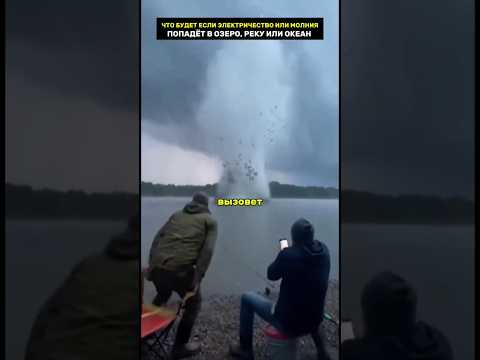 Что будет если электричество или шаровая молния ударит в озеро или океан