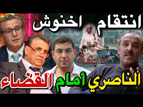 سعيد الناصري أمام القضاء بسبب فيلم ديالو نايضة لي زعزع المغرب 😱🚨