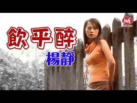 楊靜丨飲乎醉丨Official Video