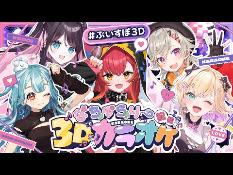【ぶいすぽ3D】ぶいすぽっ！なちゅらりーカラオケ配信 #ぶいすぽ3Dカラオケ【ぶいすぽ / 猫汰つな】