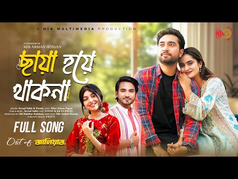Chaya Hoye Thakna | ছায়া হয়ে থাকনা | Full Song | Porshi |Avraal Sahir |Jovan | Keya Payel | Ost Song