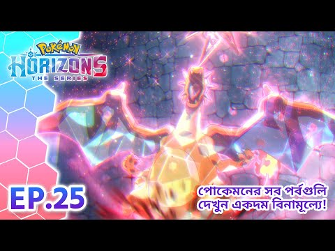 Pokémon Horizons | পর্ব 25 | নিশিরাতের প্রতিপক্ষ! | Pokémon Asia Official (Bengali)