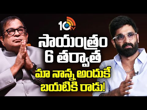 సాయంత్రం 6 తర్వాత మా నాన్న అందుకే బయటికి రాడు! : Raja Goutham | Brahmanandam Team ExclusiveInterview