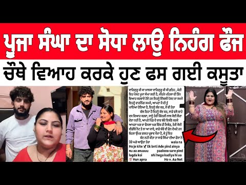 Pooja ਨੂੰ ਇੰਗਲੈਂਡ ਤੋਂ ਮਿਲੋ Last ਵਾਰਨਿੰਗ | ਚੌਥੇ ਵਿਆਹ ਕਰਕੇ ਫਸ ਗਈ ਕਸੂਤਾ Pooja Sangha 4th marrige