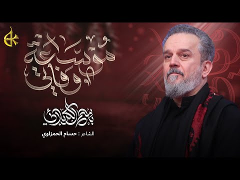 مو ساعة وفاتي | الحاج باسم الكربلائي