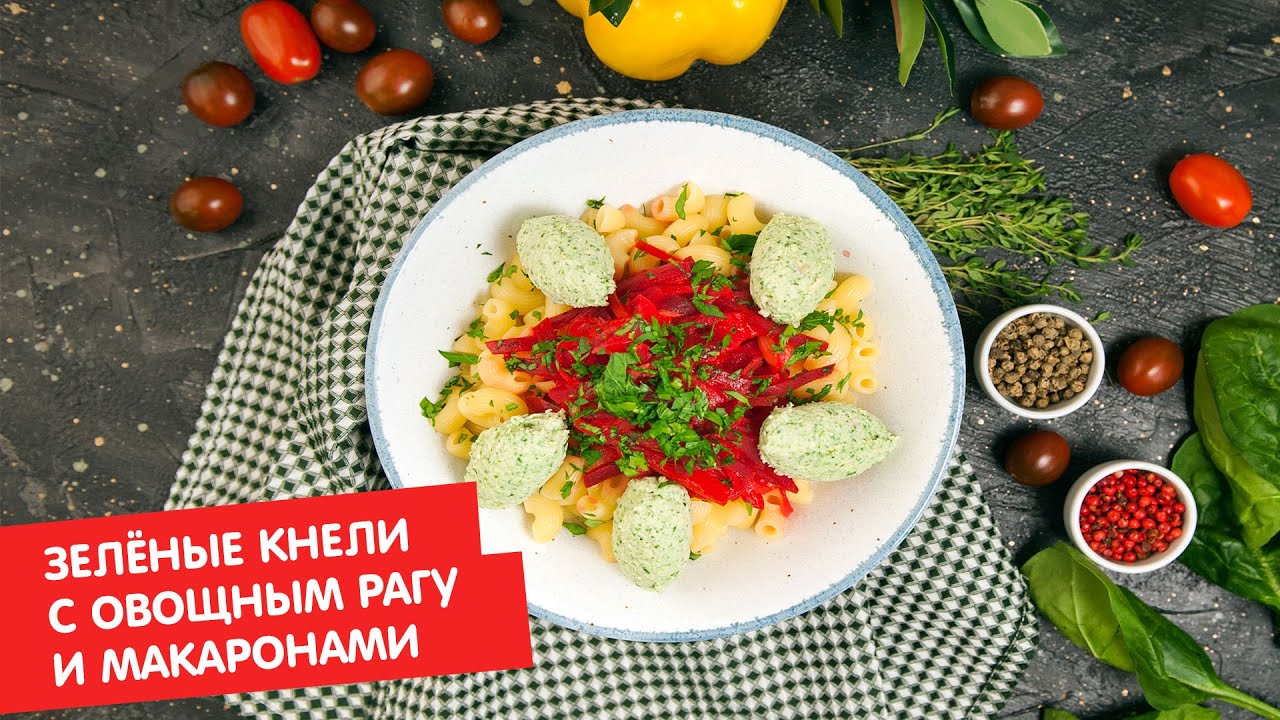 Зелёные кнели с овощным рагу и макаронами