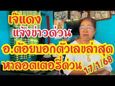 เจ๊แดง แจ้งข่าวด่วน  อ.ต้อย  บอกตัวเลขล่าสุดหาลอตเตอรี่ด่วน ￼#งวด17/1/68