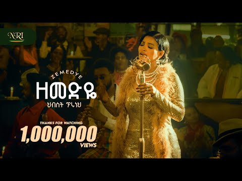 Hibist Tiruneh - Zemedye - á
áĽáľáľ áĽáŠáá
- áááľáŹ - New Amharic music 2025 (Official Video)