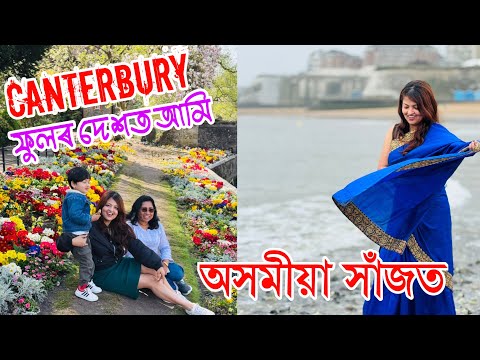 CANTEBURY | ফুলৰ দেশত আমি | অসমীয়া সাজত