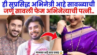 सावळ्याची जणू सावली अभिनेत्याची पत्नी आहे सुप्रसिद्ध अभिनेत्री😍| savalyachi janu savali zee marathi