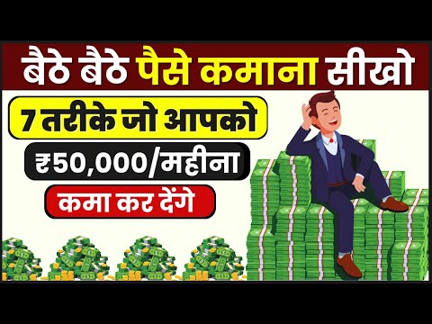 बैठें बैठें पैसें कमाना सीखो । 7 Ways To Earn ₹50,000/month in 2025 | पैसा कमाने के 7 तरीक़े