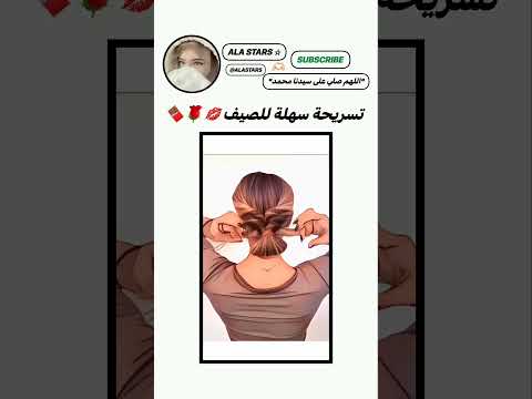 تسريحة سهلة للصيف ???#shorts #subscribe #اكسبلور #لايك #hairstyle #hair #hijab #hijabstyle