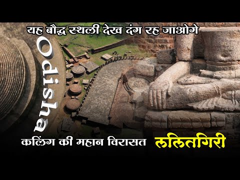 क्या आपने Odisha की सबसे बड़ा बौद्ध स्थल देखा है |  Lalitgiri के भग्न अवशेष देख दंग रह जाओगे