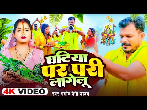 #Video | घटिया पर परी लागेलु | #Pramod Premi Yadav | इस साल का सबसे हिट छठ गीत | New Chhath Song