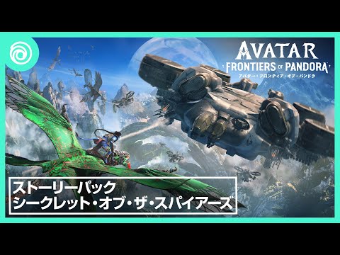 『アバター：フロンティア・オブ・パンドラ』「シークレット・オブ・ザ・スパイアーズ」ストーリーパックトレーラー