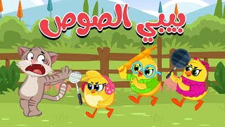 اغنبية  بيبي الصوص صو صو صو | كتاكيت بيبي 2025