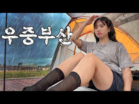 부산까지 왔는데 날씨야☔ 나한테 왜이래..!!! 비 샌다 | 부산역 캠핑장 | 꼼장어+부산막걸리 쥑이네 |