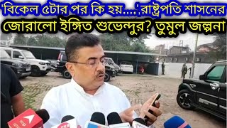 'বিকেল 5 টার পর কি হয়..',রাষ্ট্রপতি শাসনের জোরালো ইঙ্গিত শুভেন্দুর? তুমুল জল্পনা | Suvendu Adhikari