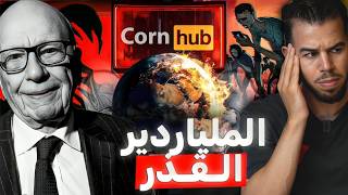 روبرت مردوخ | رسول الإبا.حية و الفساد في العالم  🚫