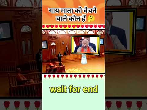 गायों को विदेश में कटने के लिए कौन भेजता है? | #yogiadityanath #cow #trendingvideo