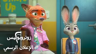 زوتروبوليس 2 | الإعلان الرسمي