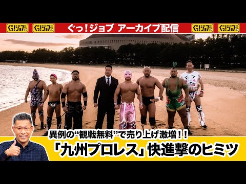 異例の“観戦無料”で売り上げ激増!!「九州プロレス」快進撃のヒミツ／ぐっ！ジョブ・アーカイブ（2024年10月12日放送...