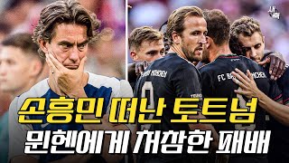 "처참하게 농락 당했다" 손흥민 떠난 첫 경기, 뮌헨에게 굴욕적인 패배를 당한 토트넘! 뮌헨의 압도적인 승리 (뮌헨 vs 토트넘)