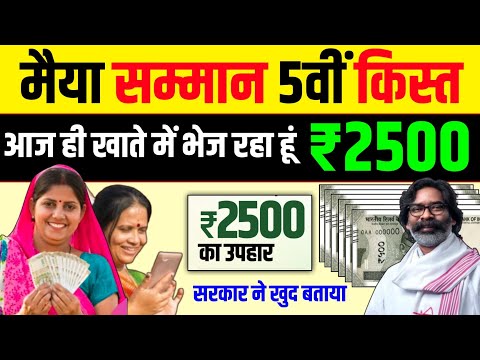 महिलाओं के लिए बड़ी खुशखबरी आज मिलेगा 5वीं किस्त ₹2500 🥳 Maiya Samman Yojana 5 kist kab aaegi