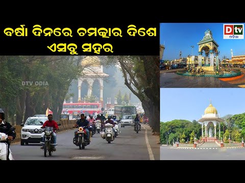 ବର୍ଷା ଦିନରେ ଚମତ୍କାର ଦିଶେ ଏସବୁ ସହର | Latest Odia News |@DTVODIA