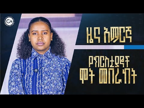 2690-  ዜና ክራይስት አርሚ [ July 18. 2025 ]