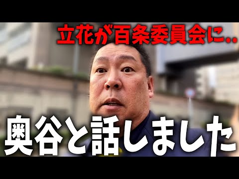 立花孝志がついに百条委員会へ！奥谷委員長と話してきました。【 NHKから国民を守る党 立花孝志 切り抜き】　斎藤　兵庫県知事選挙　丸尾まき　奥谷謙一