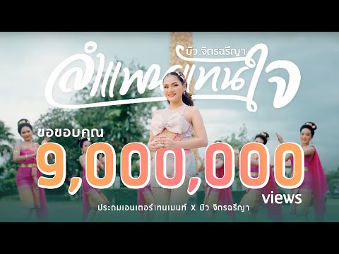 ลำแพนแทนใจ - บิว จิตรฉรีญา【OFFICIAL MV】