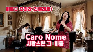 베르디 오페라 [리골레토] 'Caro nome' | 소프라노 아리아 (이태리 한글 자막) Sop. 이혜지