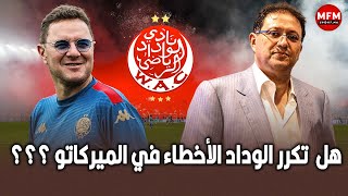 هل  تكرر الوداد الأخطاء في الميركاتو ؟؟؟