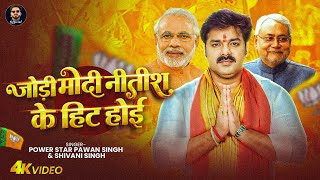 #Video | जोड़ी मोदी नितीश के हिट होइ | #Pawan Singh | Jodi Modi Nitish Ke Hit Hoi | #Shivani Singh