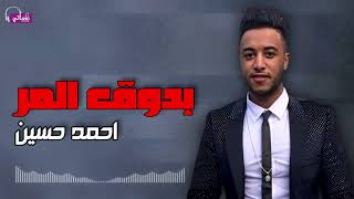 بدوق المر - احمد حسين | Naghmaty
