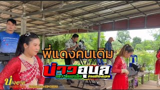 พี่แดงคนเดิม/ฟ้าไกลดิน #บ่าวอุบลคนเมืองเลย 