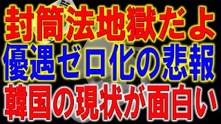 韓国 経済崩壊ドミノの真相を暴く！黄色い封筒法”で市場は大逃走。企業が次々離脱…知られざる地獄シナリオ。韓国・米韓関税ショック！「優遇ゼロ化」で露わになった“完全敗北”のウラ事情。