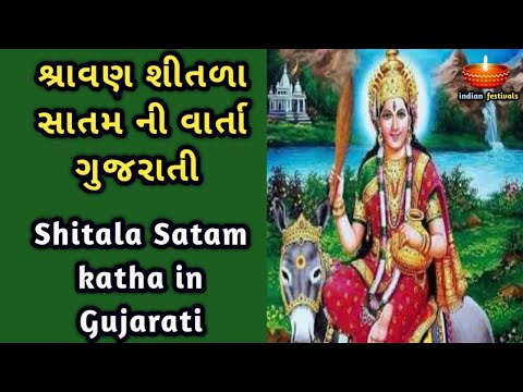 શીતળા સાતમ ની વાર્તા ગુજરાતી માં | શીતળા સાતમ ની કથા | Shitala Satam Katha In Gujarati