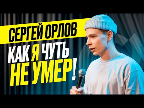 СЕРГЕЙ ОРЛОВ «КАК Я ЧУТЬ НЕ УМЕР!»